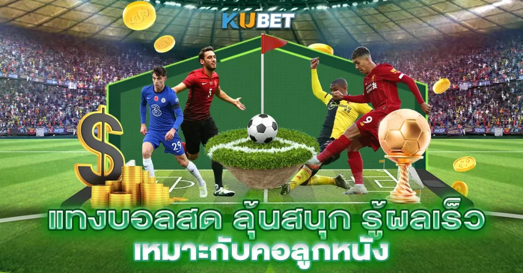 สด ลุ้นสนุก รู้ผลเร็ว เหมาะกับคอลูกหนัง