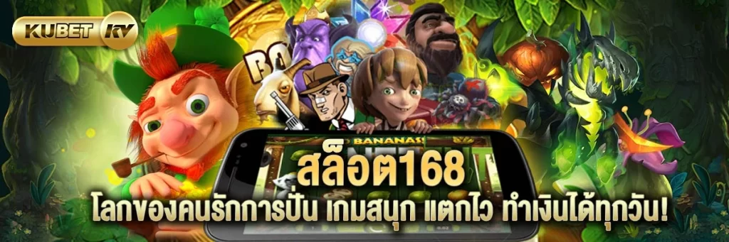 สล็อต168 โลกของคนรักการปั่น เกมสนุก แตกไว ทำเงินได้ทุกวัน!