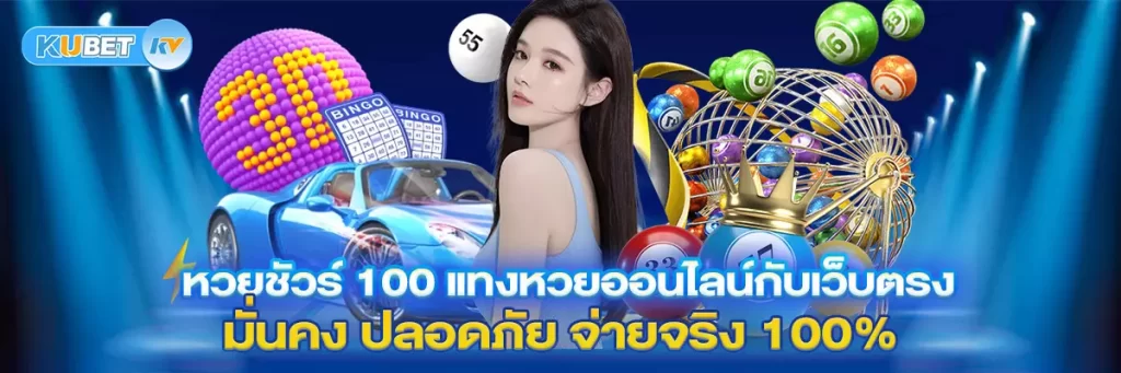 หวยชัวร์ 100 แทงหวยออนไลน์กับเว็บตรง มั่นคง ปลอดภัย จ่ายจริง 100%