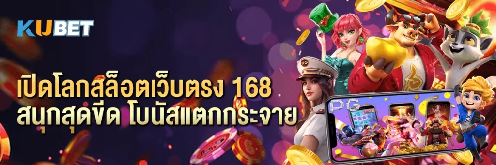 เปิดโลกสล็อตเว็บตรง 168 สนุกสุดขีด โบนัสแตกกระจาย!