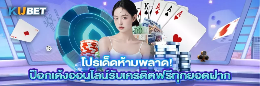 โปรเด็ดห้ามพลาด! ป๊อกเด้งออนไลน์รับเครดิตฟรีทุกยอดฝาก